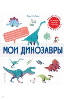 Ломбер Фабьен Окто - Мои динозавры
