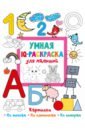 Дмитриева Валентина Геннадьевна Умная IQ-раскраска для малышей моя первая книжка раскраска для малышей цифры буквы формы цвета и животные денисова л и
