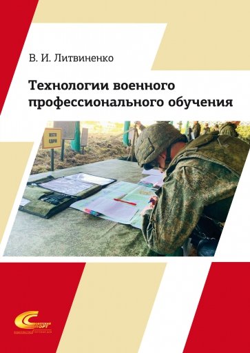 Технологии военного профессионального обучения