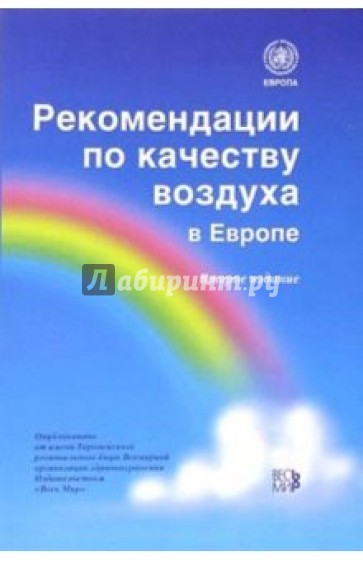 Рекомендации по качеству воздуха в Европе