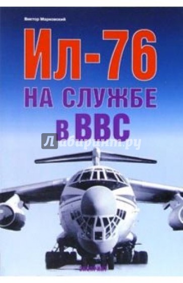 Ил-76 на службе в ВВС