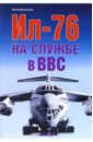 Марковский Виктор Юрьевич Ил-76 на службе в ВВС фотографии