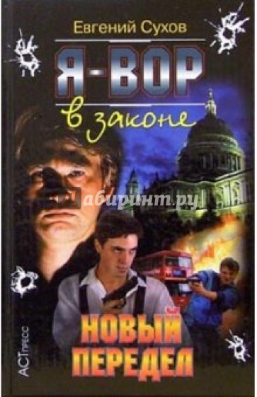 Я - вор в законе: Новый передел