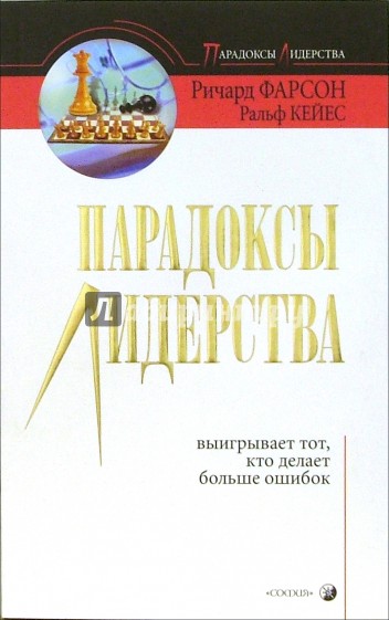 Парадоксы лидерства. Выигрывает тот, кто делает больше ошибок