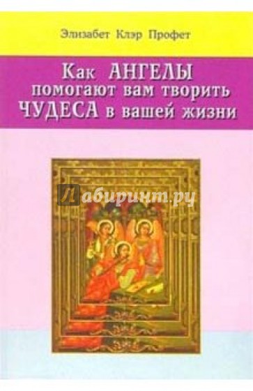 Как ангелы помогают вам творить чудеса в вашей жизни