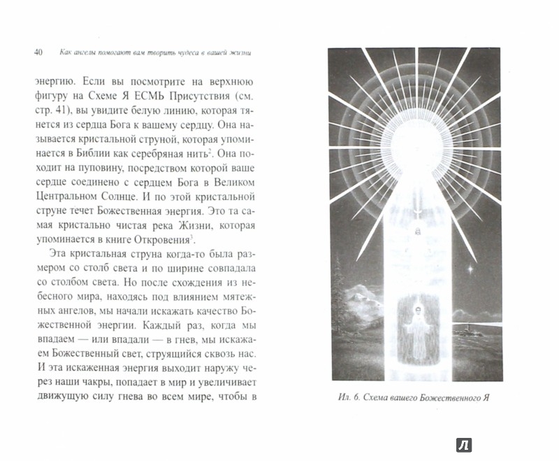 Иллюстрация 1 из 8 для Как ангелы помогают вам творить чудеса в вашей жизни - Элизабет Профет | Лабиринт - книги. Источник: Лабиринт