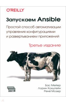 Мейер Бас, Хохштейн Лорин, Мозер Рене - Запускаем Ansible. Простой способ автоматизации управления конфигурациями