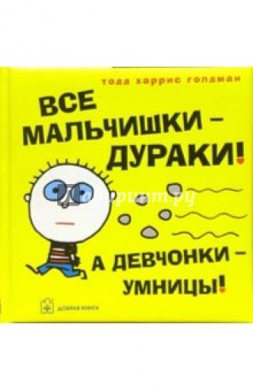 Все мальчишки - дураки! А девчонки - умницы!