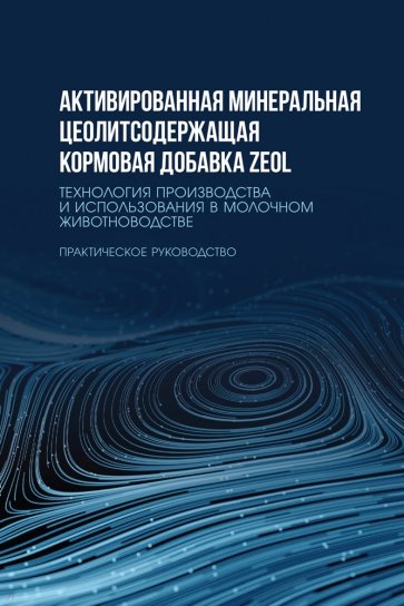 Активированная минеральная цеолитсодержащая кормовая добавка ZEOL. Технология производства