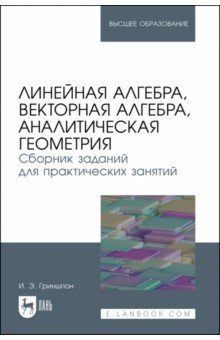 Линейная алгебра, векторная алгебра, аналитическая геометрия. Сборник заданий. Учебное пособие
