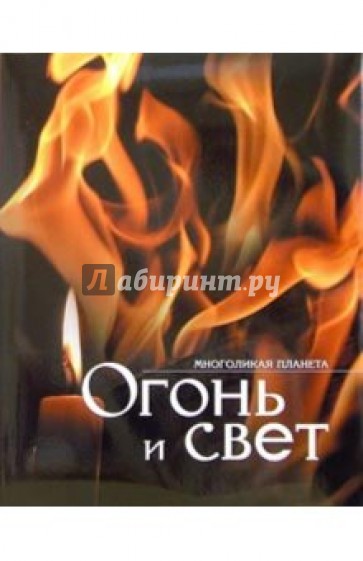 Огонь и свет