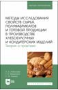 Обложка Методы исследования свойств сырья, полуфабрикатов и готовой продукции в производстве хлебобулочных