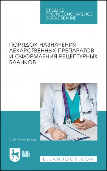 Порядок назначения лекарственных препаратов и оформления рецептурных бланков Учебное пособие для СПО