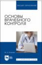 Основы врачебного контроля. Учебное пособие для вузов - Егорова Марина Алексеевна