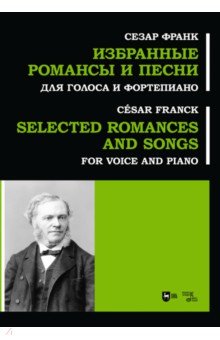 Франк Сезар - Избранные романсы и песни. Для голоса и фортепиано. Ноты