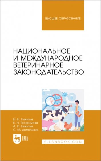 Национальное и международное ветеринарное законодательство. Учебник для вузов