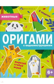 Шепелевич Анастасия П. - Книжка-игрушка Оригами. Животные
