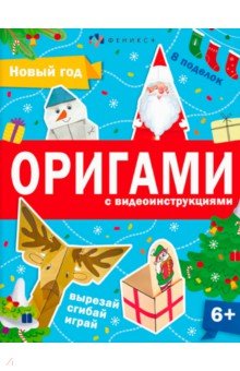 Шепелевич Анастасия П. - Книжка-игрушка Оригами. Новый год