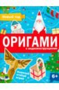Шепелевич Анастасия П. Книжка-игрушка Оригами. Новый год