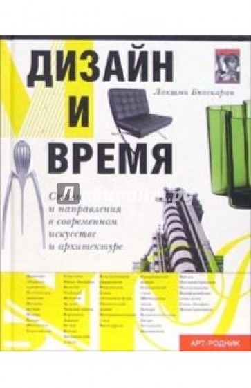 Дизайн и время
