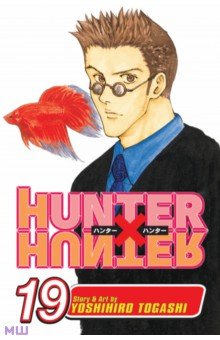 Hunter x Hunter. Volume 19