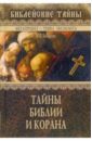 Базанов Валерий Тайны Библии и Корана