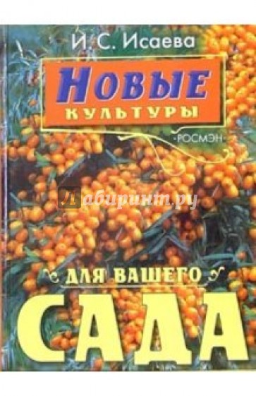 Новые культуры для вашего сада