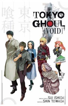 Обложка книги Tokyo Ghoul. Void, Ishida Sui, Towada Shin