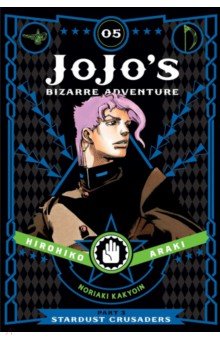 

JoJo's Bizarre Adventure. Part 3. Stardust Crusaders. Volume 5