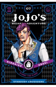 JoJo's Bizarre Adventure. Part 3. Stardust Crusaders. Volume 7