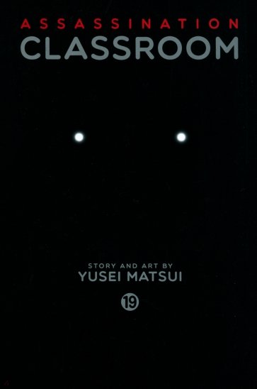 Assassination Classroom. Volume 19