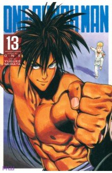 One-Punch Man. Volume 13