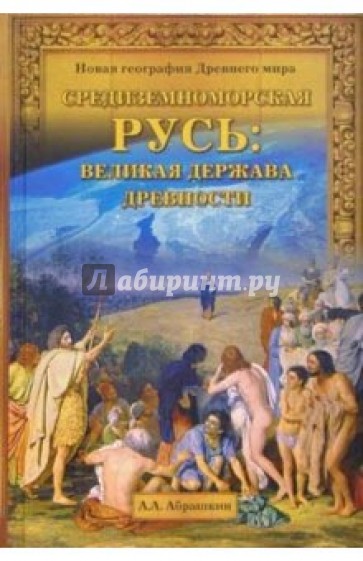 Средиземноморская Русь: Великая держава древности