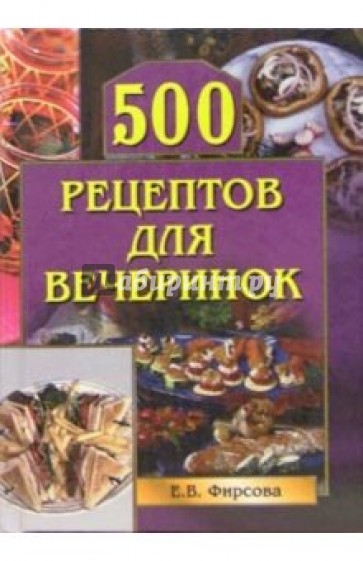 500 рецептов для вечеринок