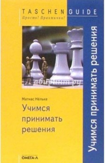 Учимся принимать решения. Быстро, точно, правильно