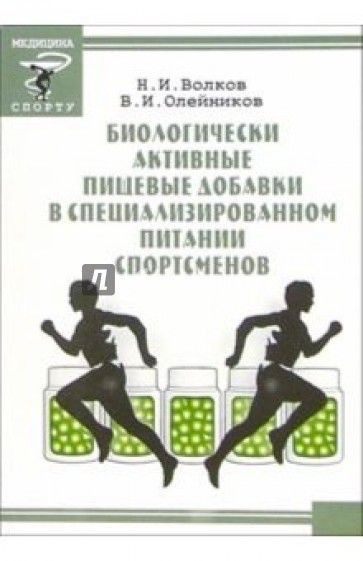 Биологически активные пищевые добавки в специализированном питании спортсменов