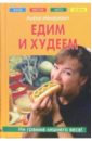 Макаревич Алена Едим и худеем жукова мария мультиварка большая книга умные советы вкусные рецепты