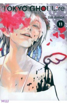 Tokyo Ghoul: re. Volume 11