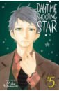 Yamamori Mika Daytime Shooting Star. Volume 5 тетрадь handsome uncle