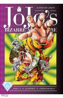 JoJo's Bizarre Adventure. Part 4. Diamond Is Unbreakable. Volume 6