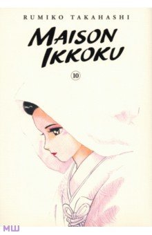 Maison Ikkoku Collector's Edition. Volume 10