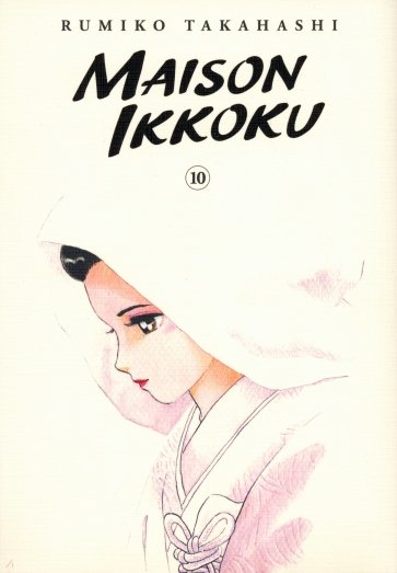 Maison Ikkoku Collector's Edition. Volume 10