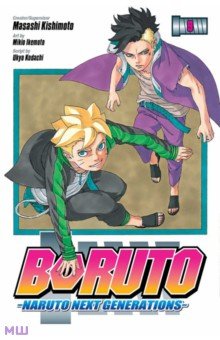 Boruto. Naruto Next Generations. Volume 9