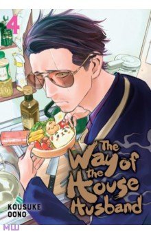 The Way of the Househusband. Volume 4