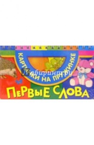 Первые слова (фрукты, ежик)