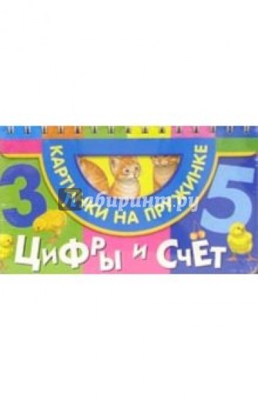 Цифры и счет (котята, цыплята)