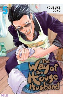 

The Way of the Househusband. Volume 5