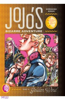 JoJo's Bizarre Adventure. Part 5. Golden Wind. Volume 2