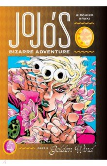 JoJo's Bizarre Adventure. Part 5. Golden Wind. Volume 5