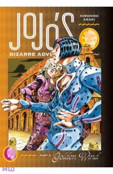 JoJo's Bizarre Adventure. Part 5. Golden Wind. Volume 7